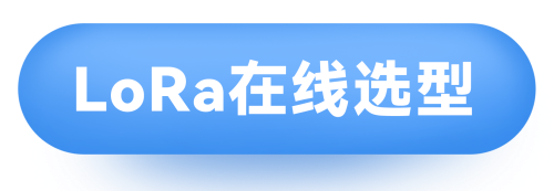 LoRa在线选型_1765870830.png